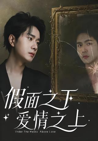 短剧假面之下爱情之上海报