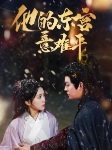 短剧他的东宫意难平海报