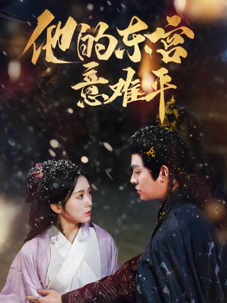 短剧他的东宫意难平海报