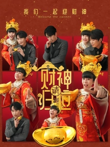 短剧财神请归位海报