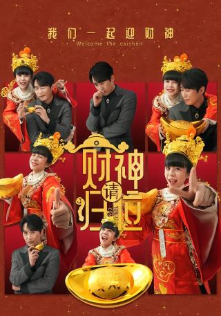 短剧财神请归位海报