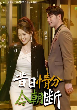 短剧昔日情分今朝断海报