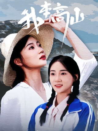 短剧我本高山海报
