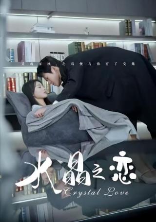 短剧水晶之恋海报
