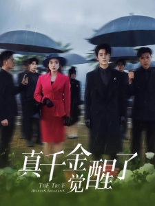 短剧真千金觉醒了海报