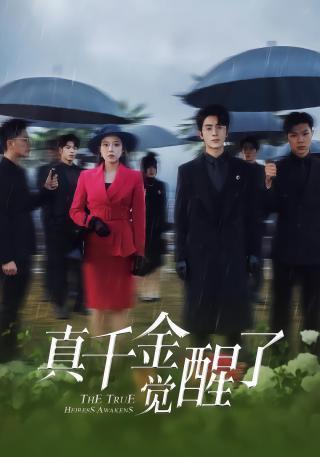 短剧真千金觉醒了海报