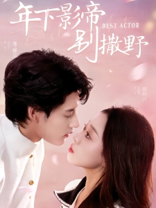 短剧年下影帝别撒野海报