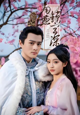 短剧南燕锁宫深海报