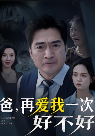 短剧爸，再爱我一次好不好海报