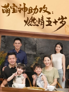 短剧萌宝神助攻燃情五十岁海报