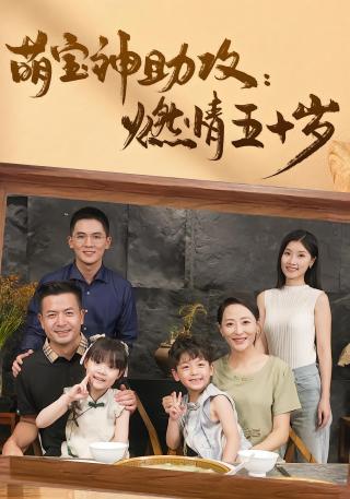 短剧萌宝神助攻燃情五十岁海报