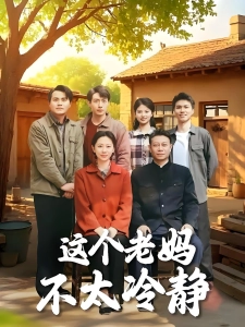 短剧这个老妈不太冷静海报