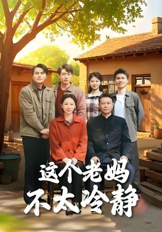 短剧这个老妈不太冷静海报