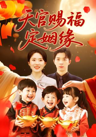 短剧天官赐福定姻缘海报