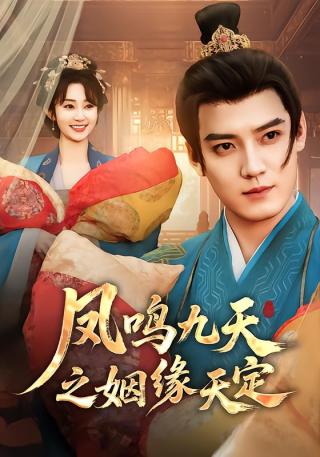 短剧凤鸣九天之姻缘天定海报