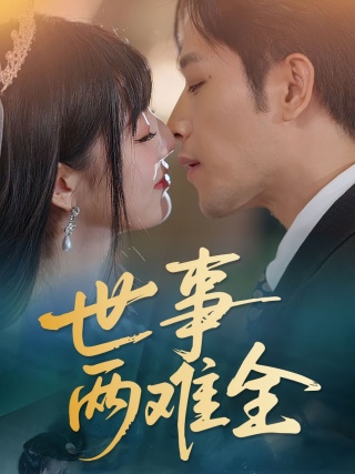 短剧世事两难全海报