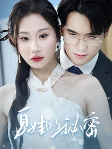 短剧夏娃的秘密海报