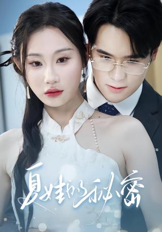 短剧夏娃的秘密海报