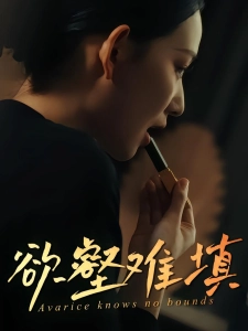 短剧欲壑难填海报