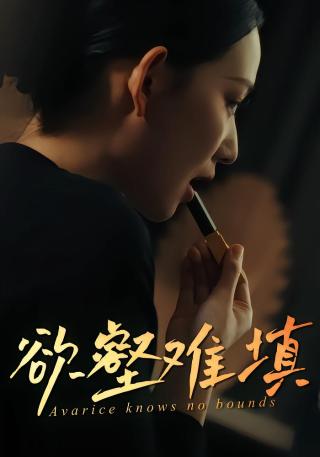 短剧欲壑难填海报