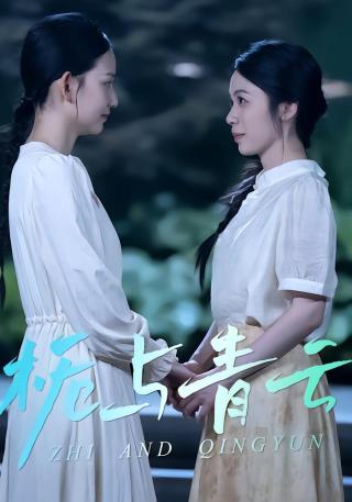 短剧栀与青云海报