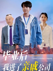 短剧毕业后我进了亲戚公司海报