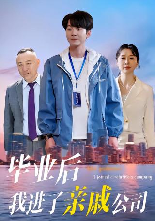 短剧毕业后我进了亲戚公司海报