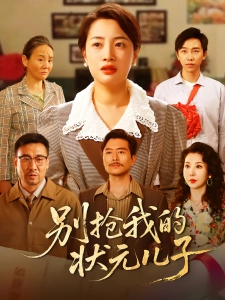 短剧别抢我的状元儿子海报