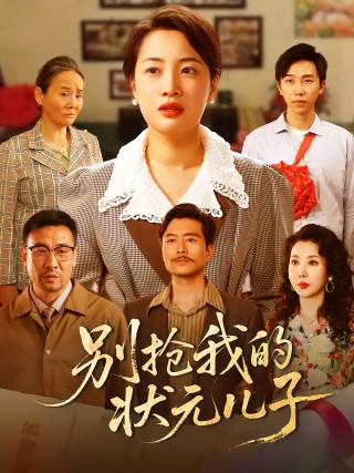 短剧别抢我的状元儿子海报