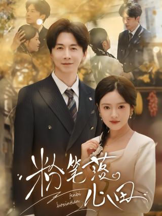 短剧粉笔落心田海报