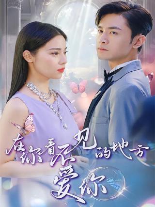 短剧在你看不见的地方爱你海报