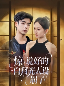 短剧惊，说好的白月光人设崩了海报