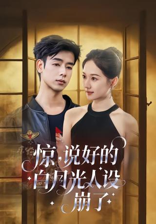 短剧惊，说好的白月光人设崩了海报