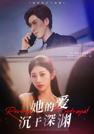 短剧她的爱沉于深渊海报