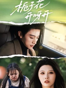 短剧栀子花开呀开海报