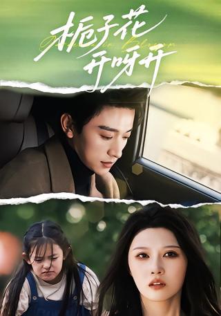 短剧栀子花开呀开海报