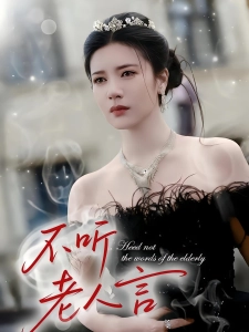 短剧不听老人言海报