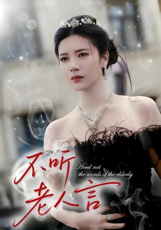 短剧不听老人言海报