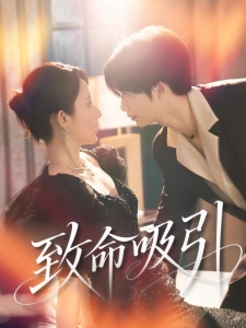 短剧致命吸引海报