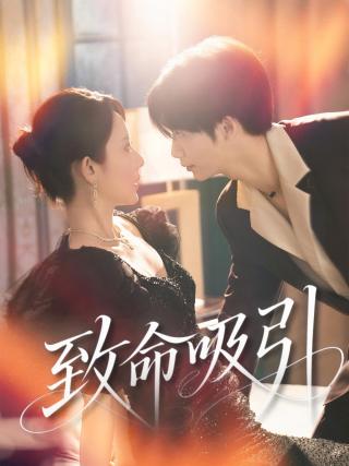 短剧致命吸引海报
