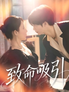 短剧致命吸引海报