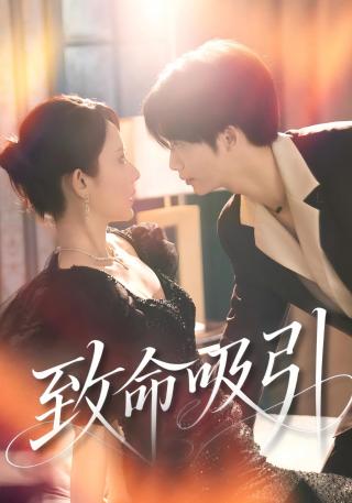 短剧致命吸引海报