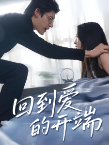 短剧回到爱的开端海报