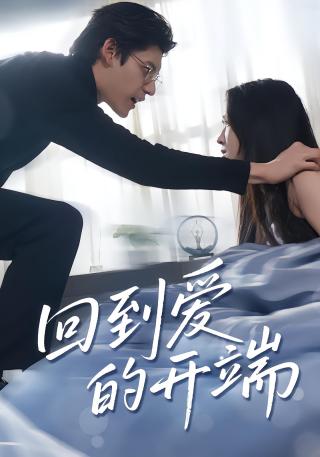 短剧回到爱的开端海报