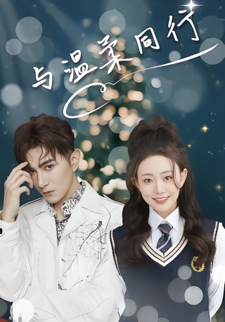 短剧与温柔同行海报