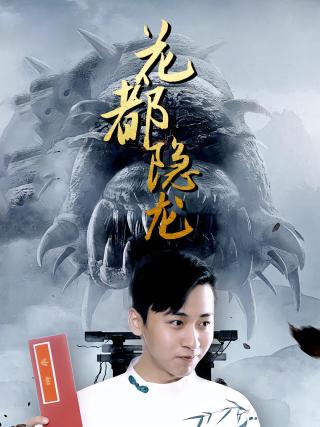 短剧花都隐龙海报