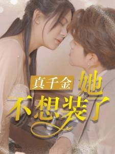 短剧真千金她不想装了海报