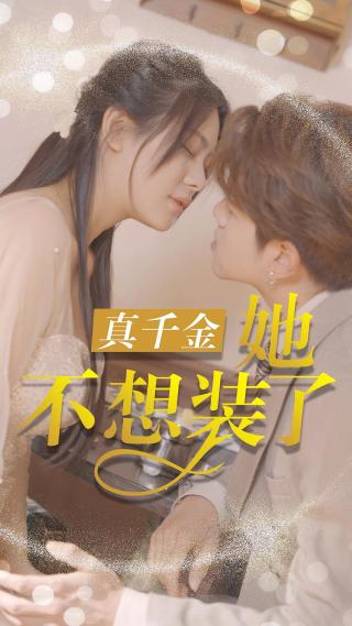 短剧真千金她不想装了海报
