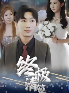 短剧终极清算海报