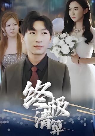 短剧终极清算海报